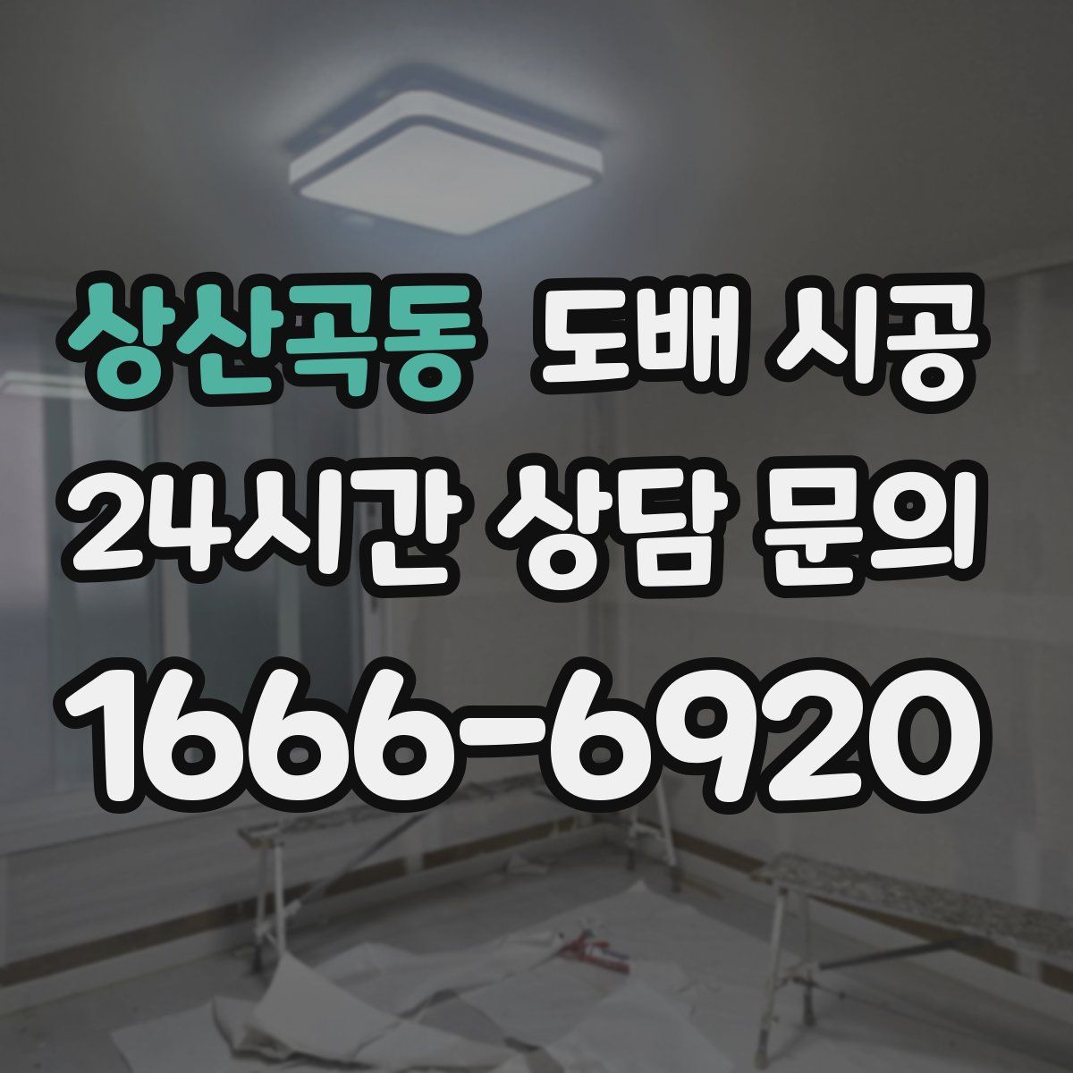 상산곡동 도배 시공