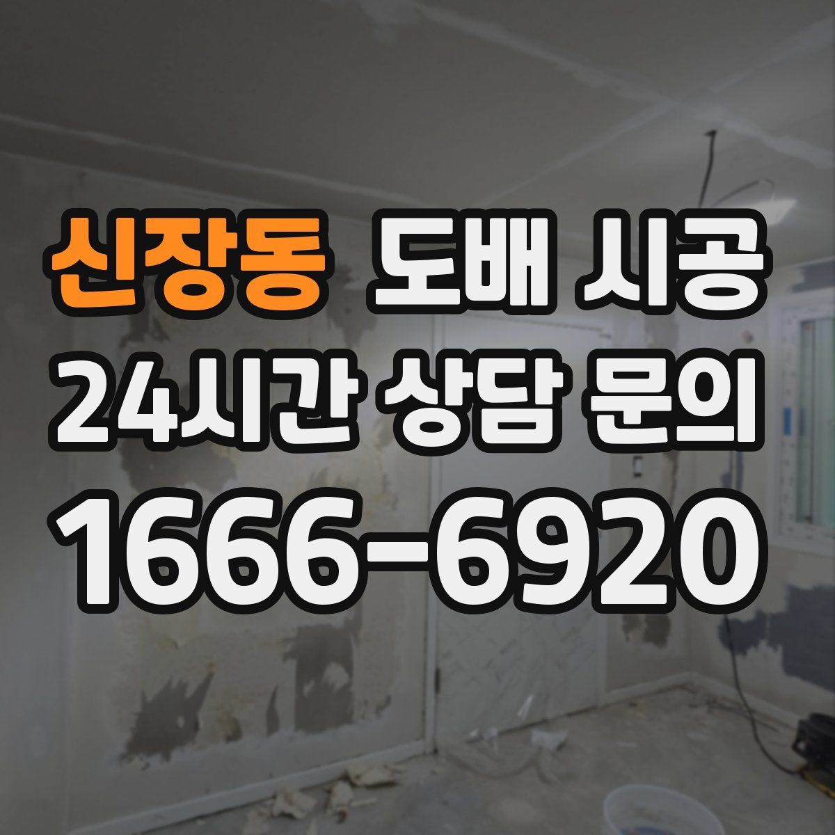 신장동 도배 시공