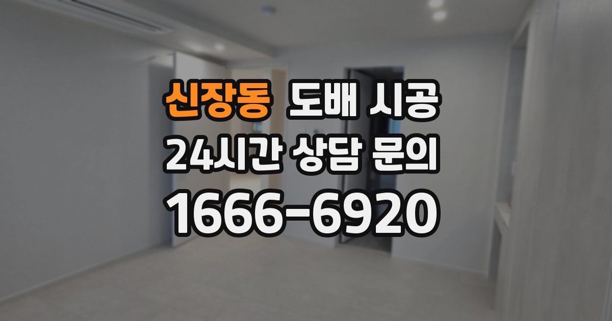 신장동 도배 시공