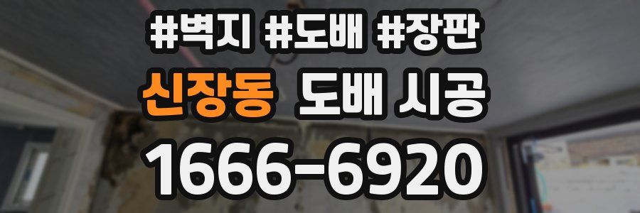 신장동 도배 시공