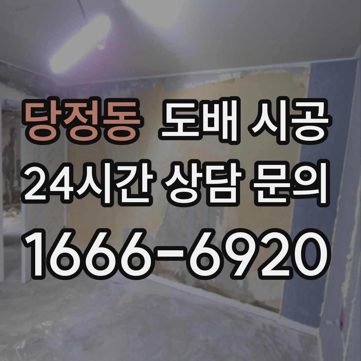 당정동 도배 시공