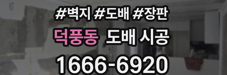 덕풍동 도배 시공