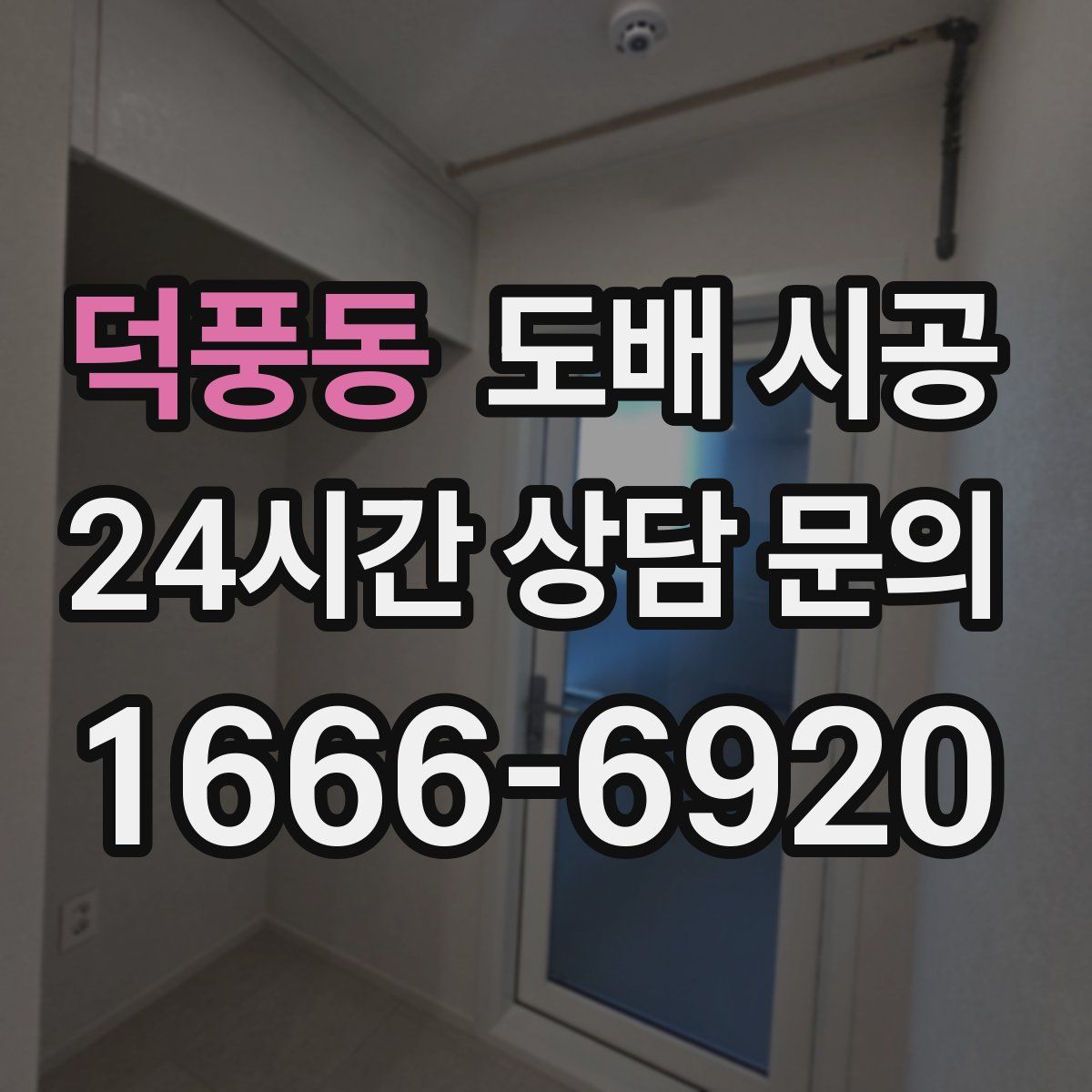 덕풍동 도배 시공