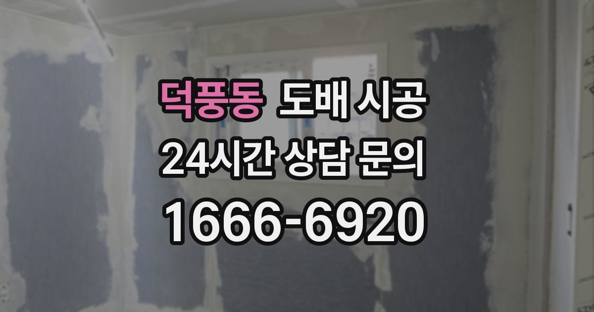 덕풍동 도배 시공