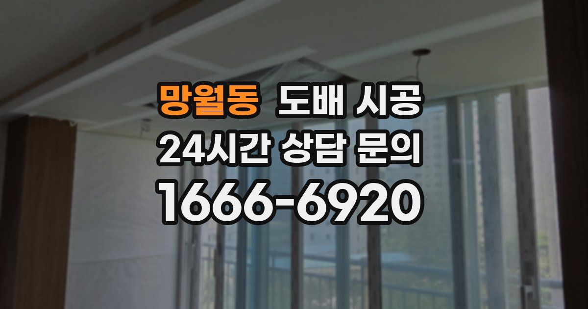 망월동 도배 시공