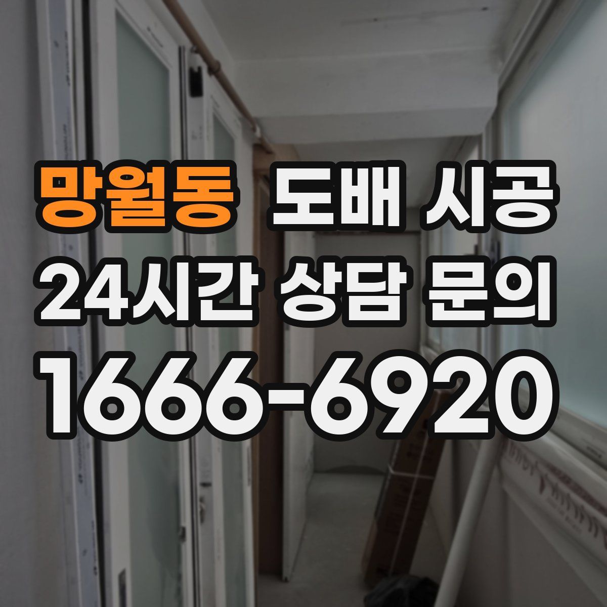망월동 도배 시공
