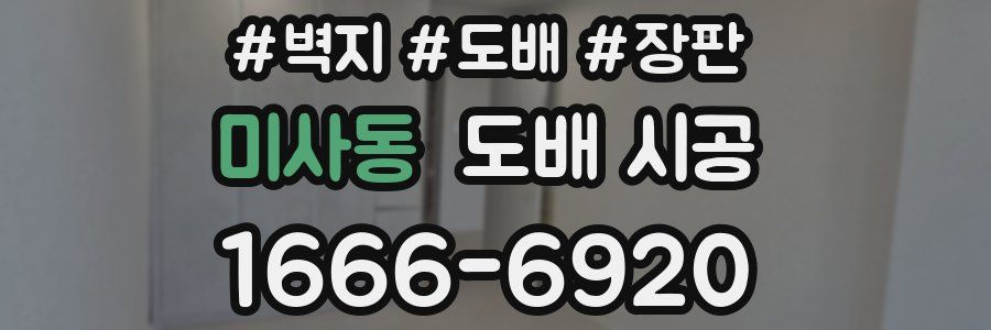 미사동 도배 시공