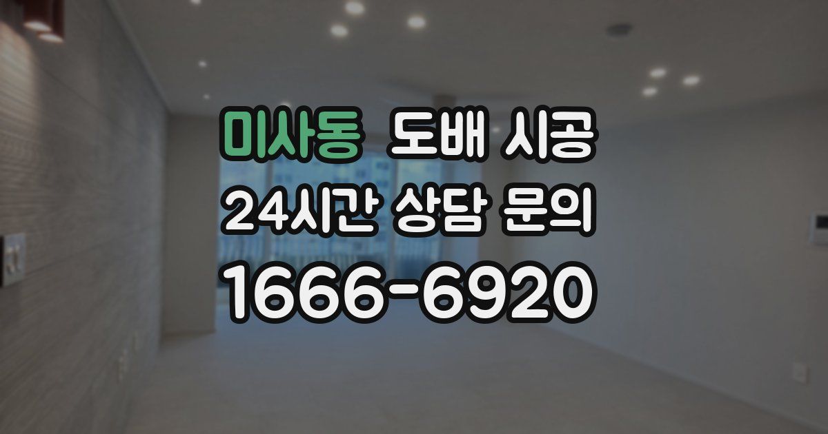 미사동 도배 시공