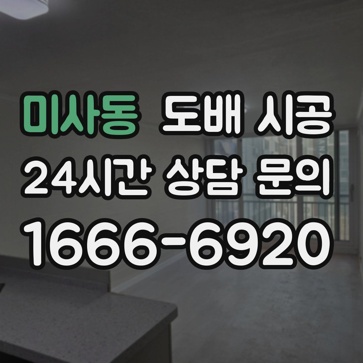 미사동 도배 시공