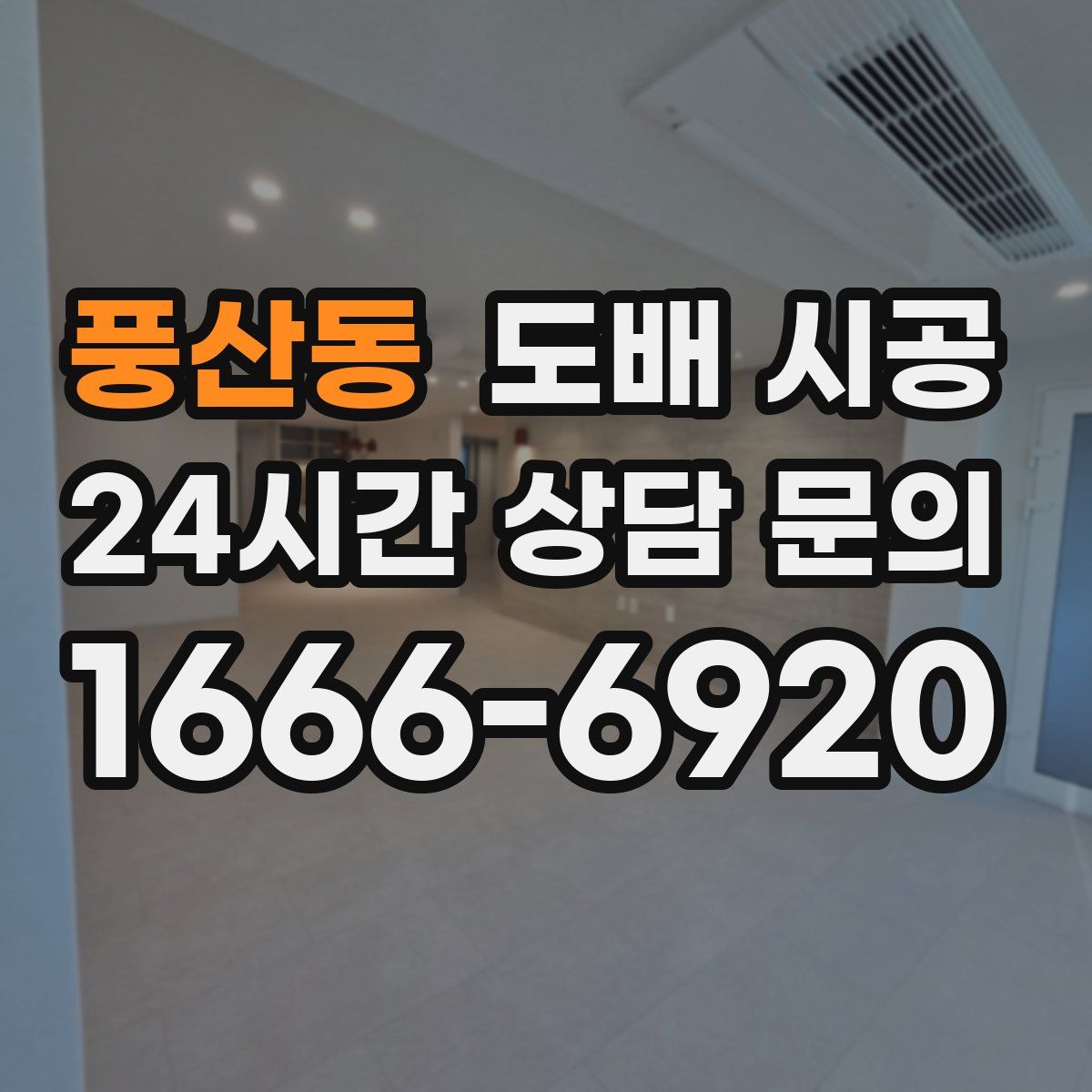 풍산동 도배 시공