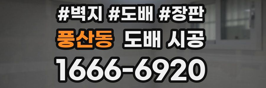 풍산동 도배 시공