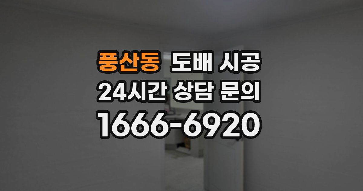 풍산동 도배 시공