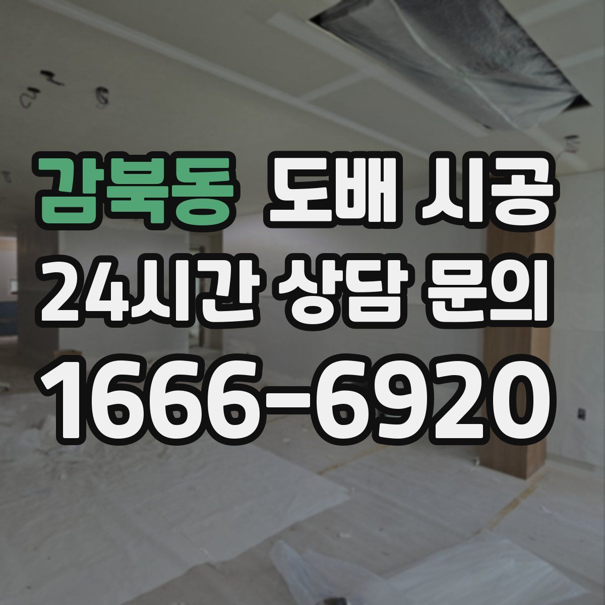 감북동 도배 시공