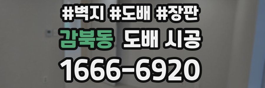 감북동 도배 시공