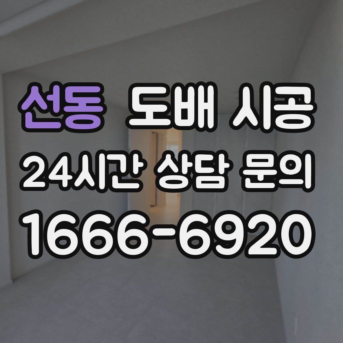 선동 도배 시공