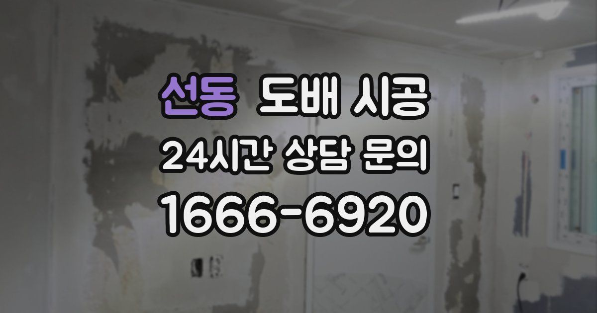 선동 도배 시공