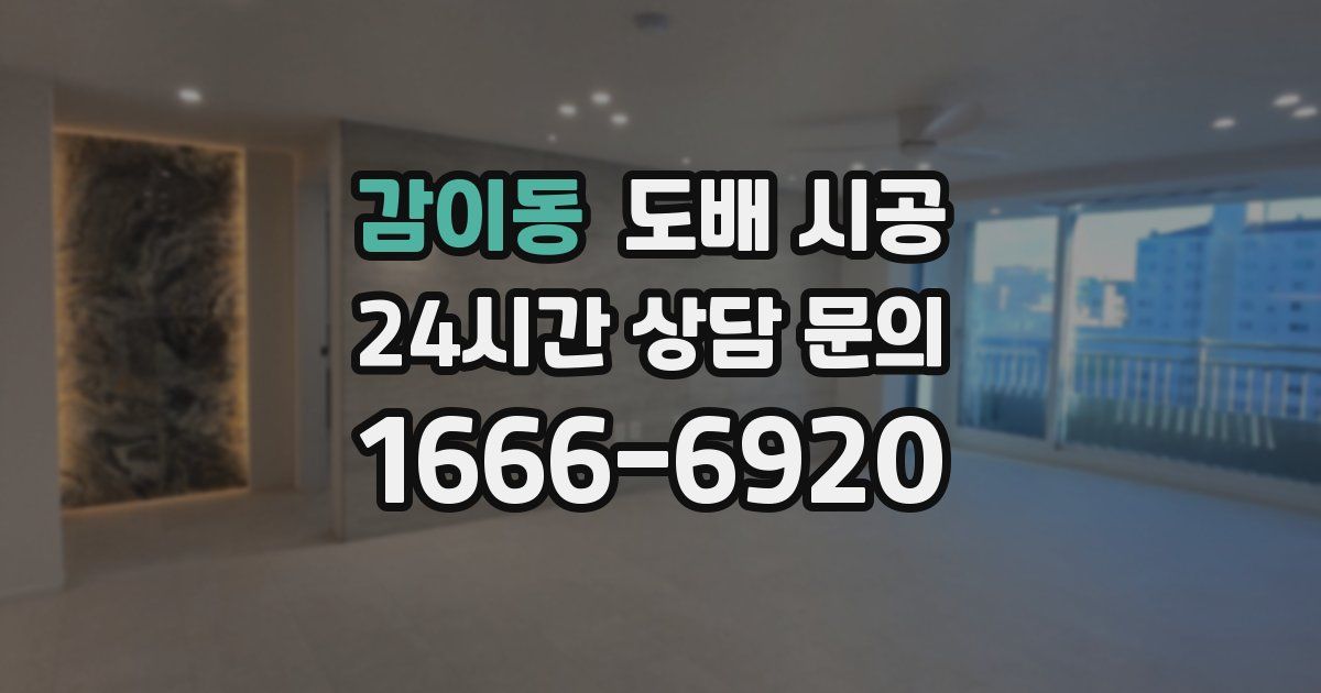 감이동 도배 시공