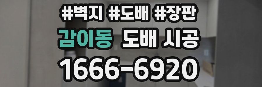 감이동 도배 시공