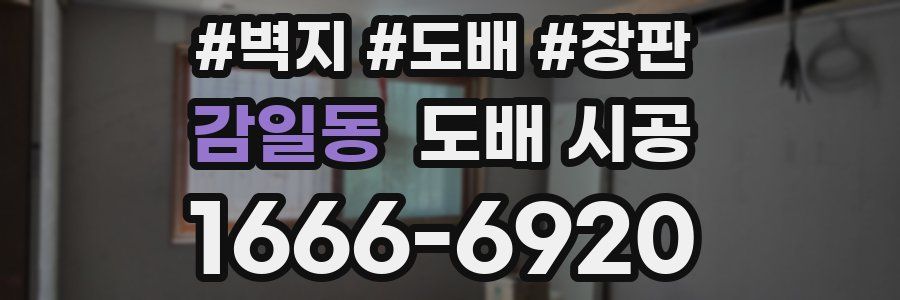 감일동 도배 시공