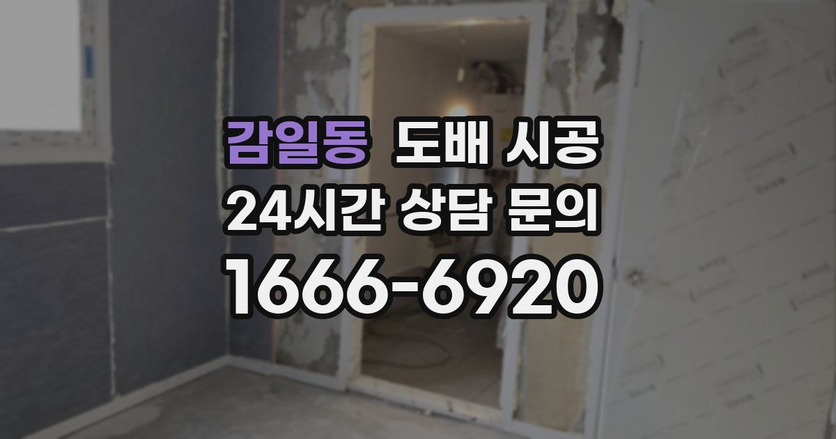 감일동 도배 시공
