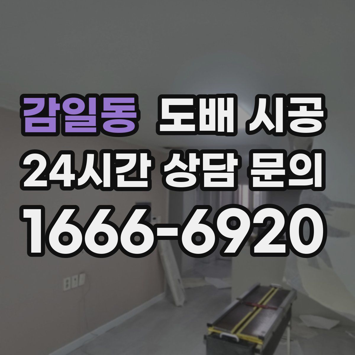 감일동 도배 시공