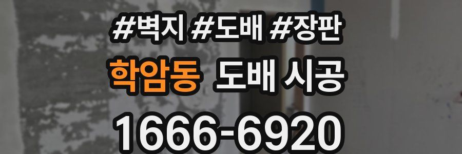 학암동 도배 시공