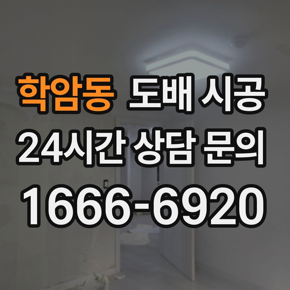 학암동 도배 시공