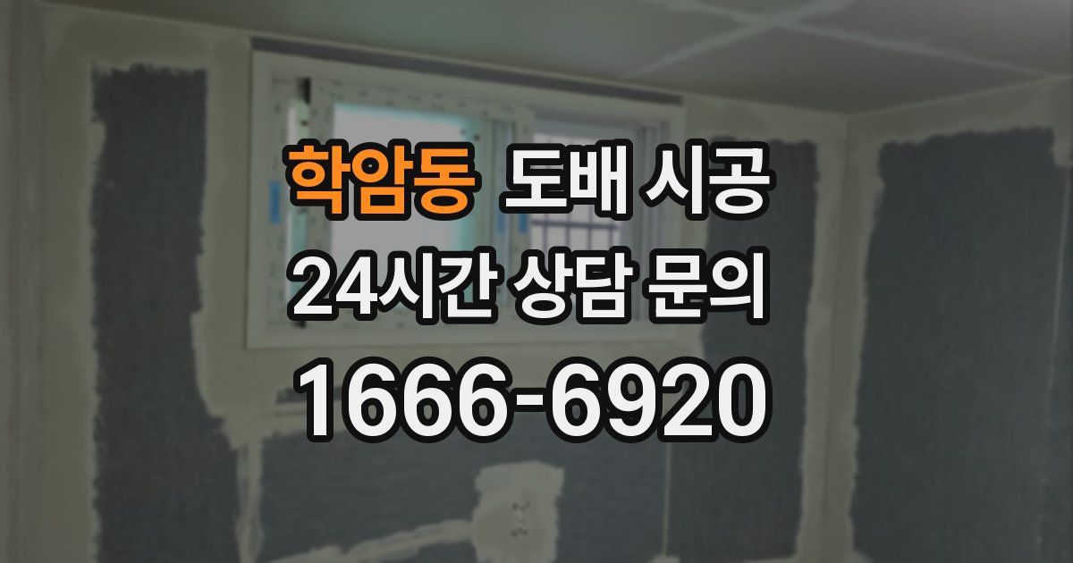 학암동 도배 시공