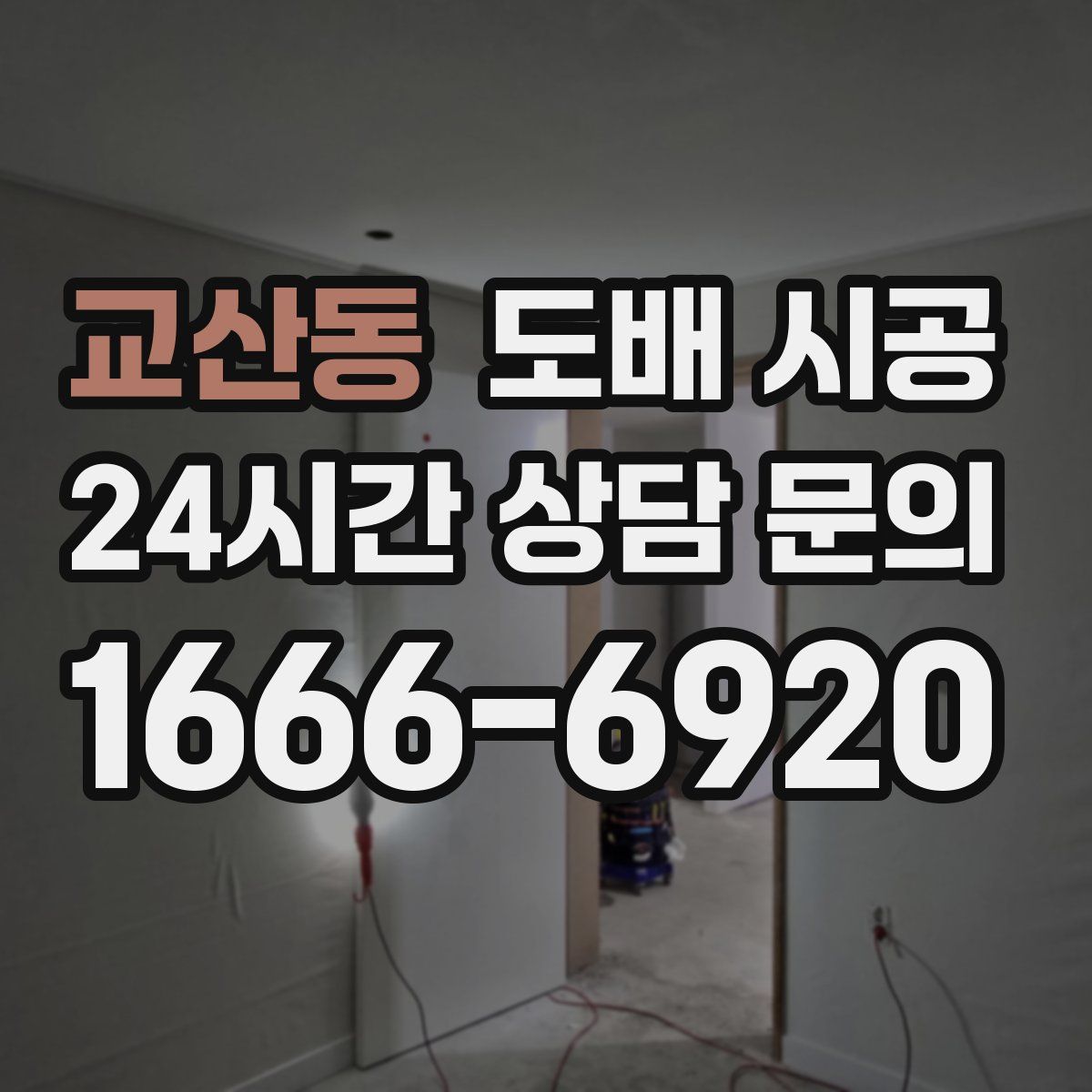 교산동 도배 시공