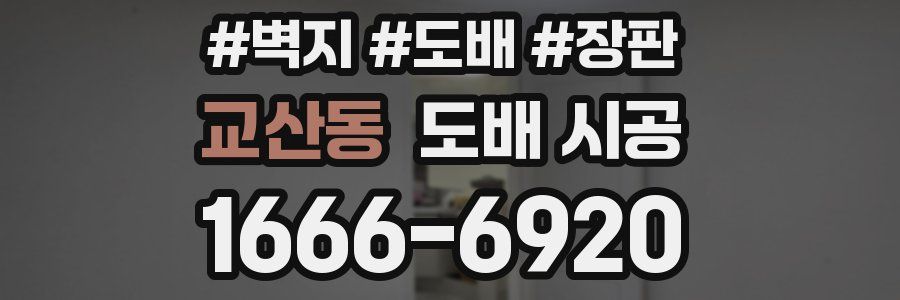 교산동 도배 시공