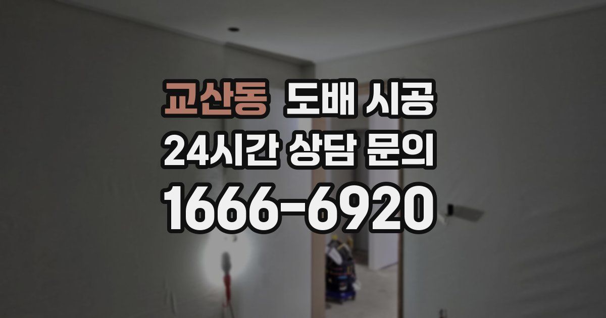 교산동 도배 시공