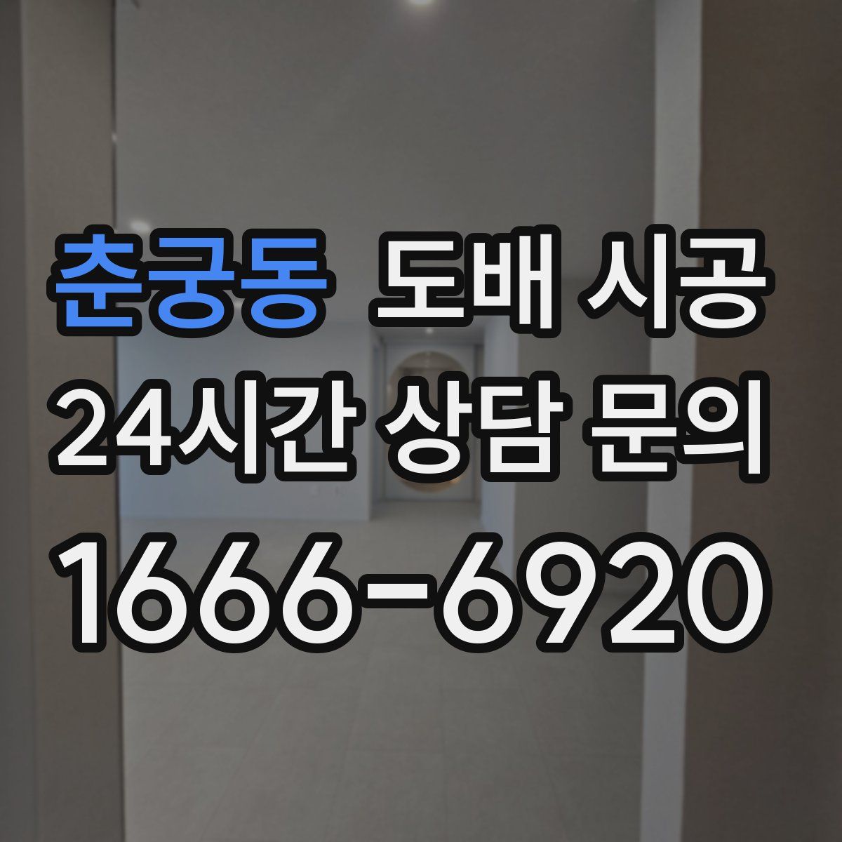 춘궁동 도배 시공