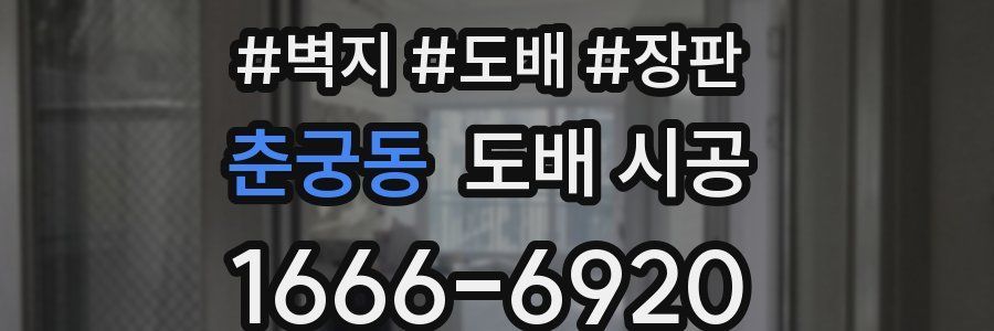 춘궁동 도배 시공
