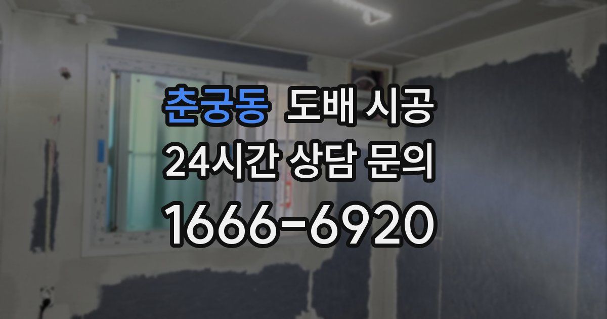춘궁동 도배 시공