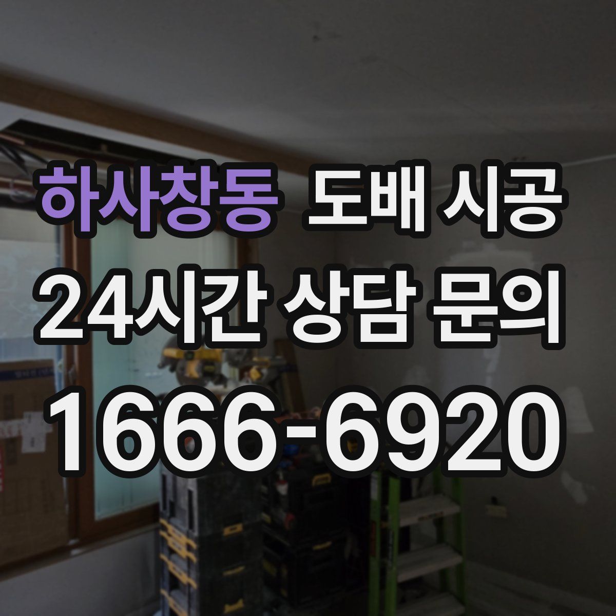 하사창동 도배 시공