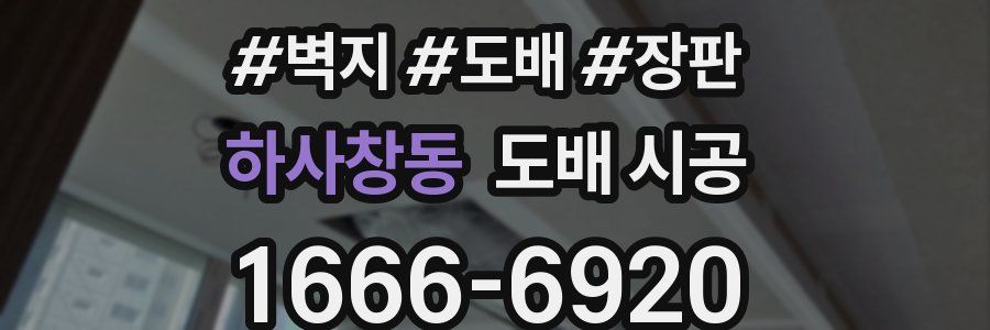 하사창동 도배 시공