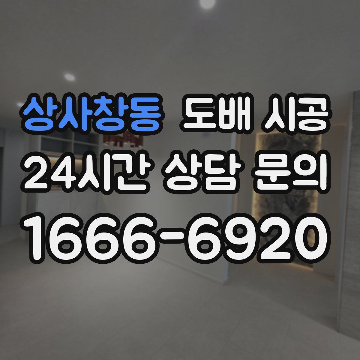 상사창동 도배 시공