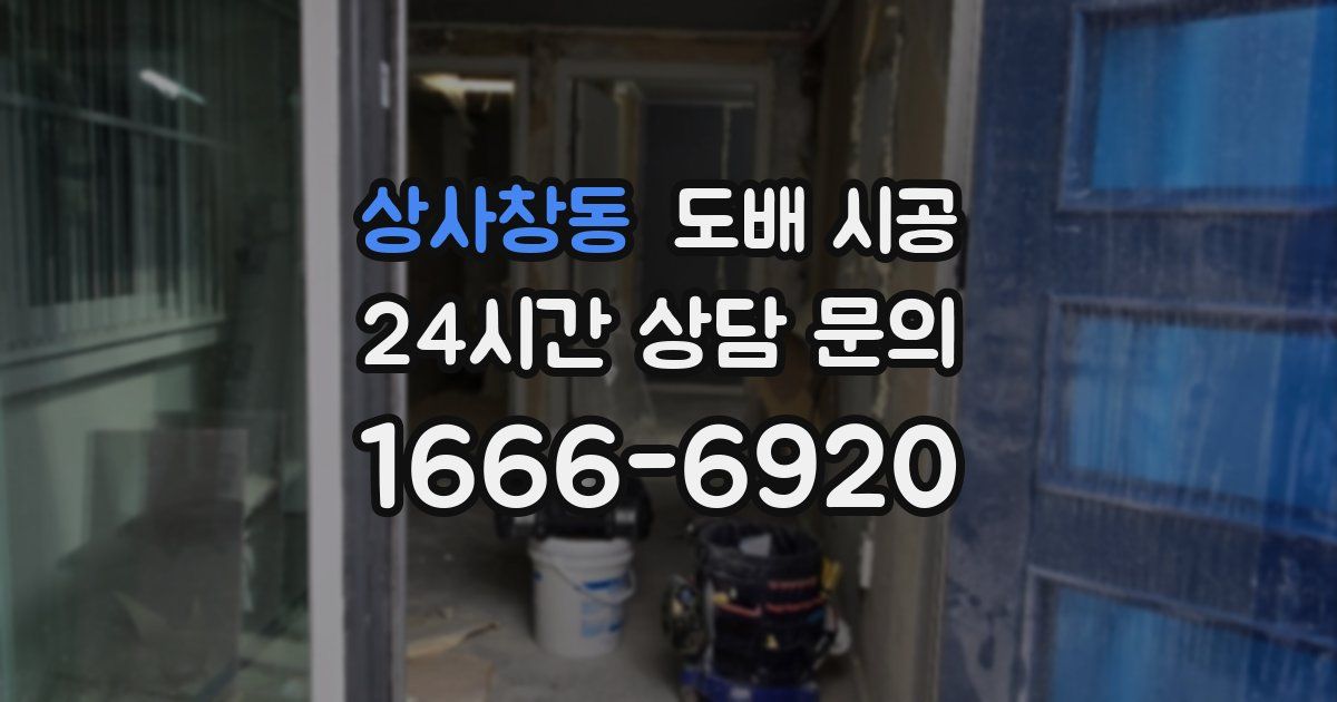 상사창동 도배 시공