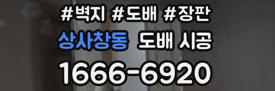 상사창동 도배 시공