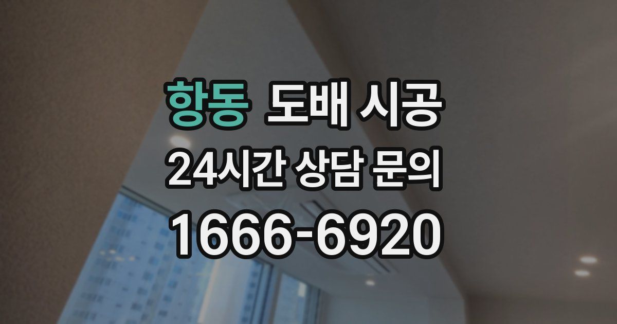 항동 도배 시공