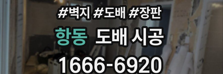 항동 도배 시공