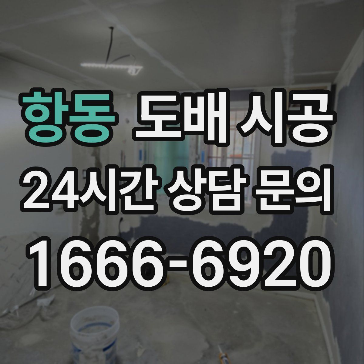 항동 도배 시공