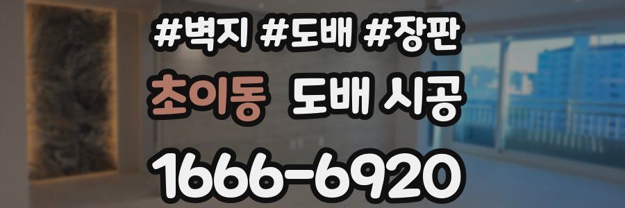 초이동 도배 시공