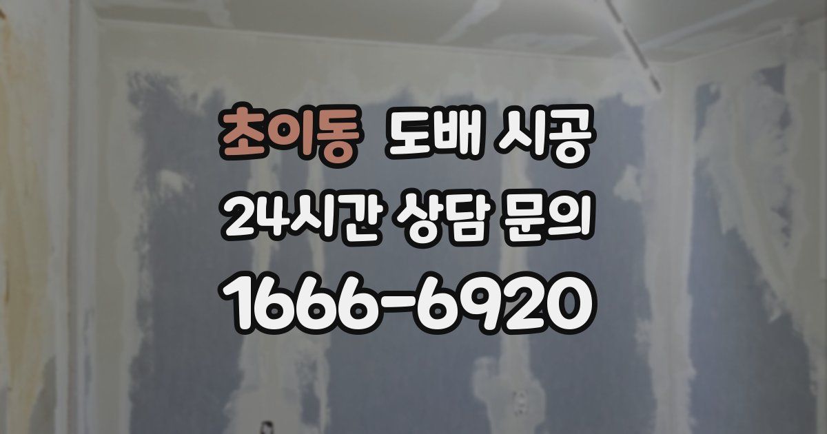 초이동 도배 시공