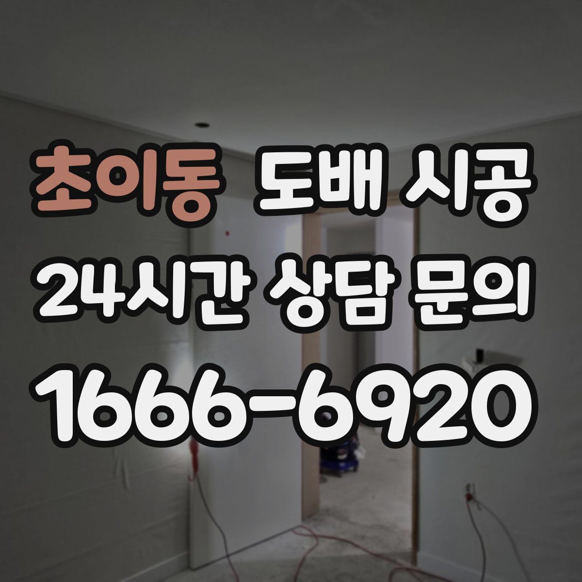 초이동 도배 시공