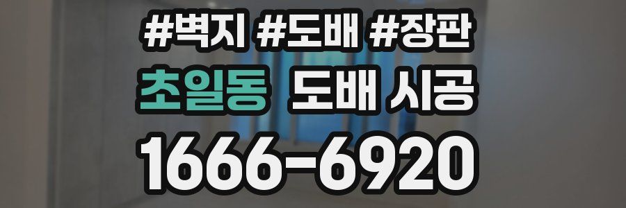 초일동 도배 시공