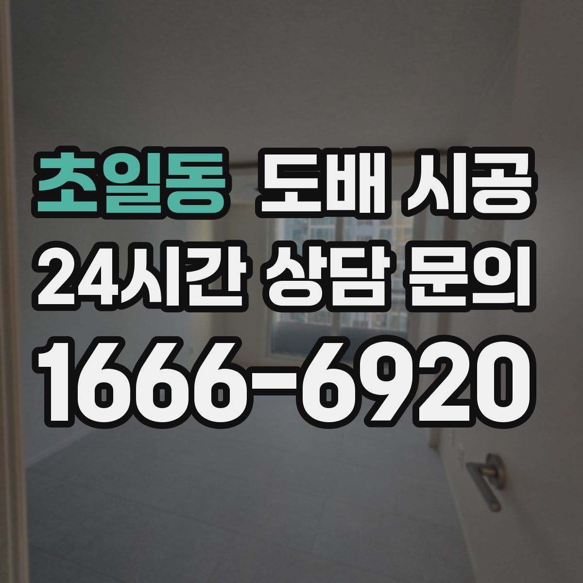 초일동 도배 시공
