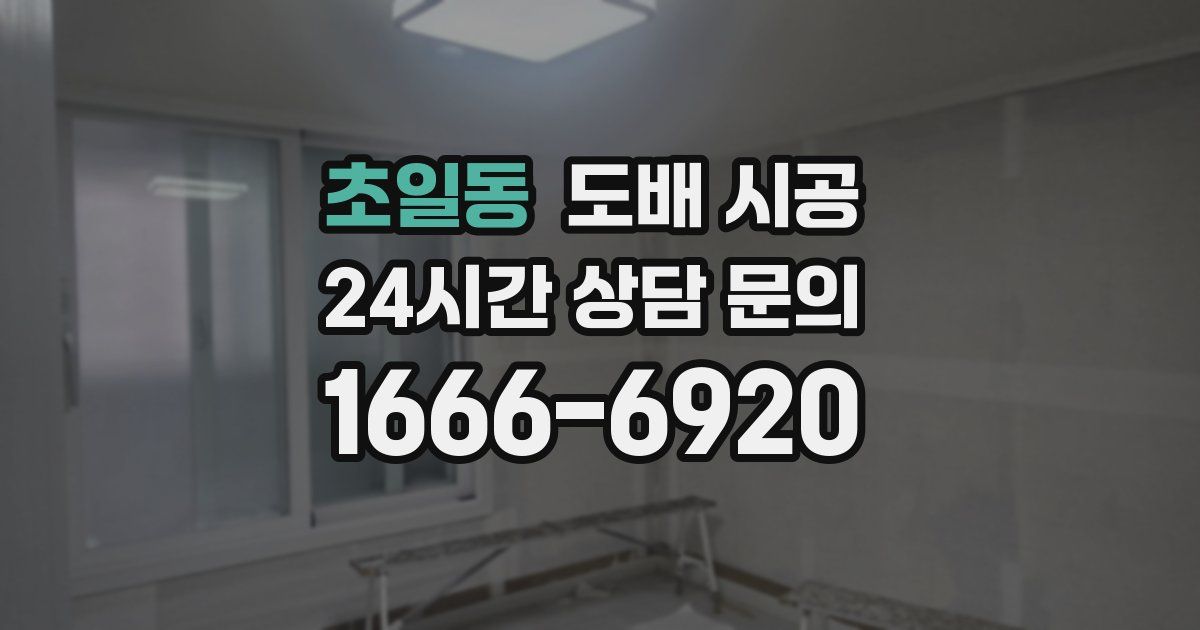 초일동 도배 시공
