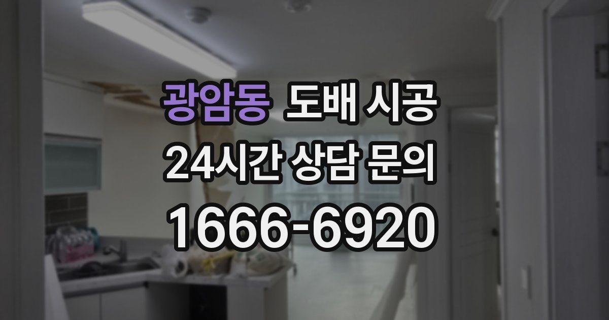 광암동 도배 시공