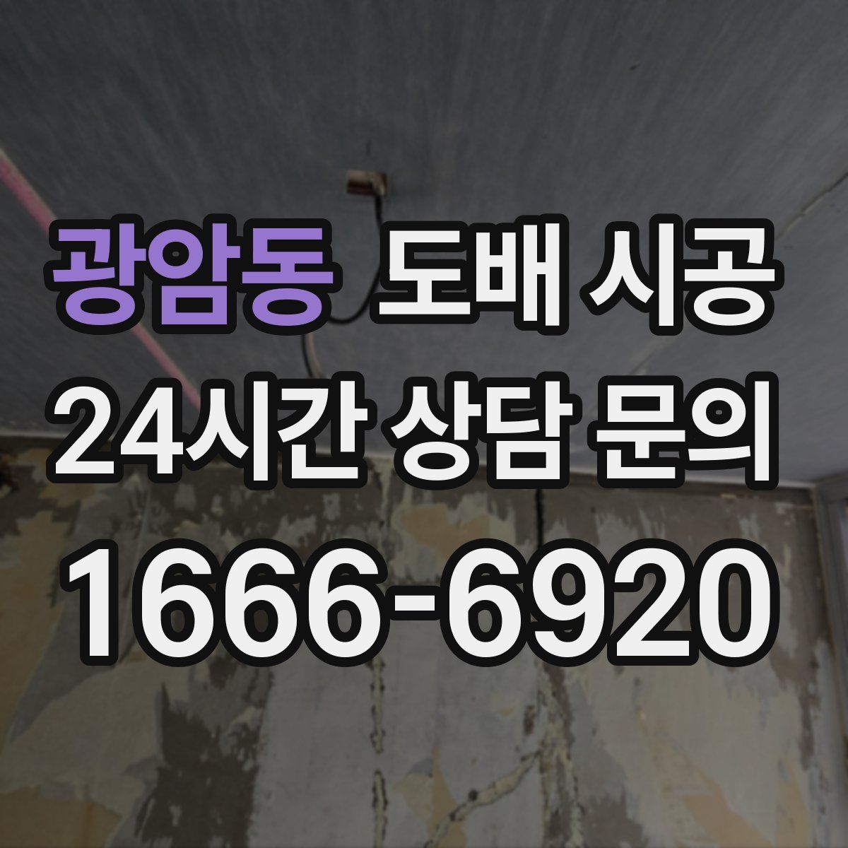광암동 도배 시공
